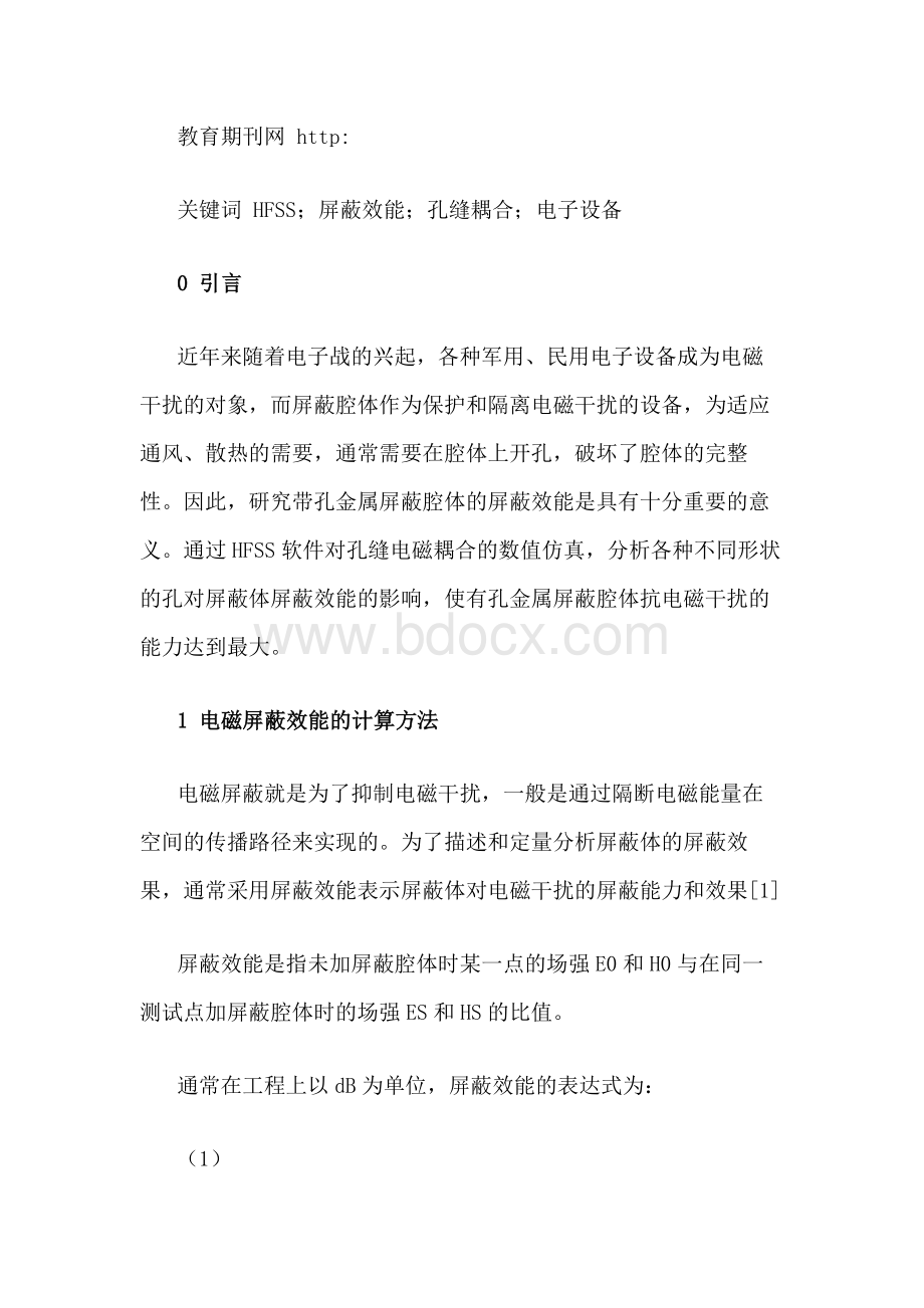 基于HFSS在有孔矩形金属腔体中电磁屏蔽效能的应用.docx_第3页