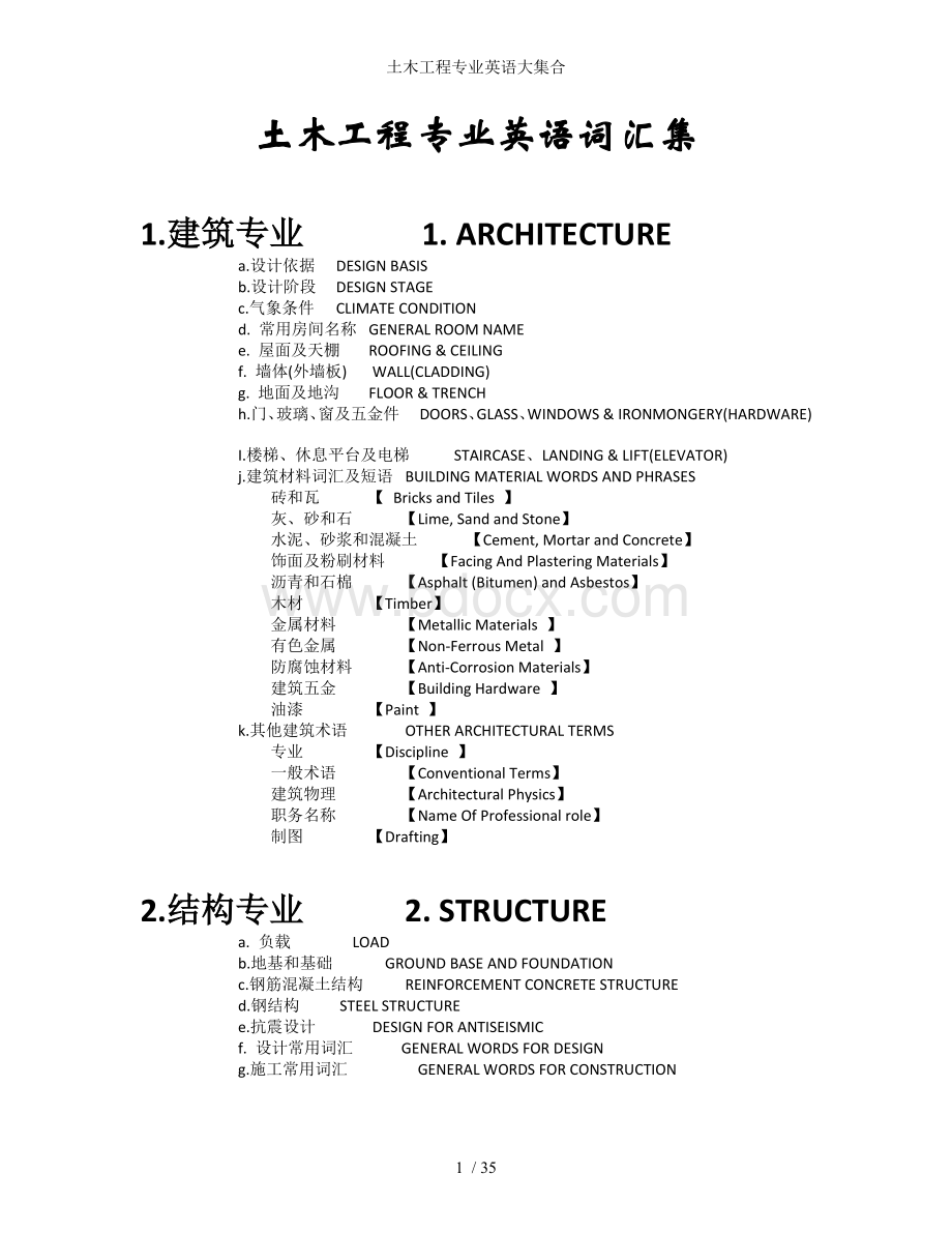 土木工程专业英语大集合.doc_第1页