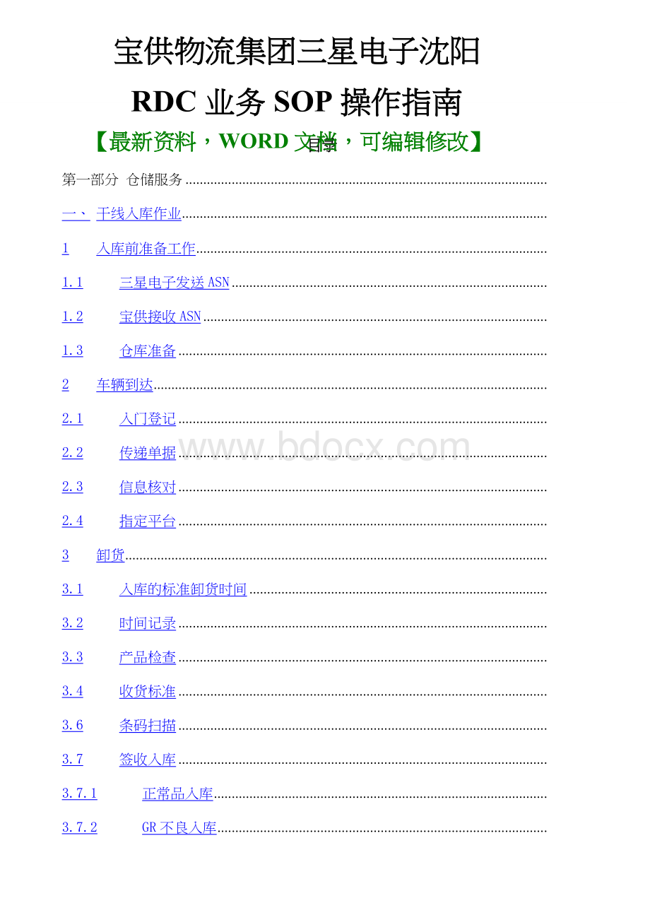 宝供物流集团三星电子沈阳RDC业务SOP操作指南规范手册.docx