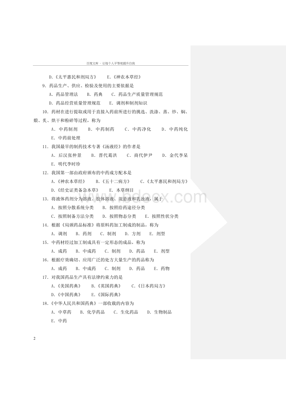 中药药剂学习题集.doc_第2页