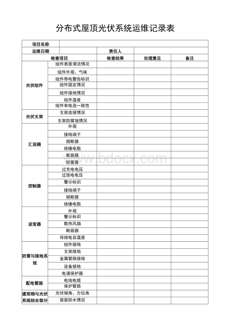 分布式屋顶光伏系统运维记录表.docx