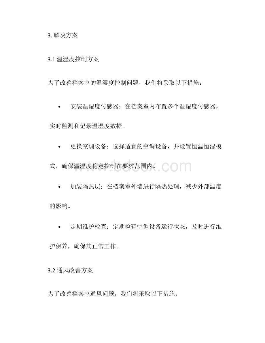 档案室维修改造施工方案.docx_第3页