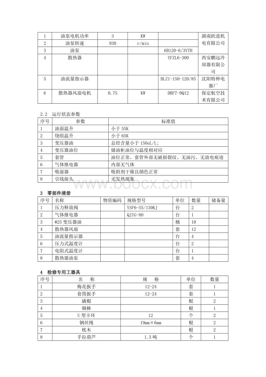 220KV级电力变压器说明书.docx_第2页