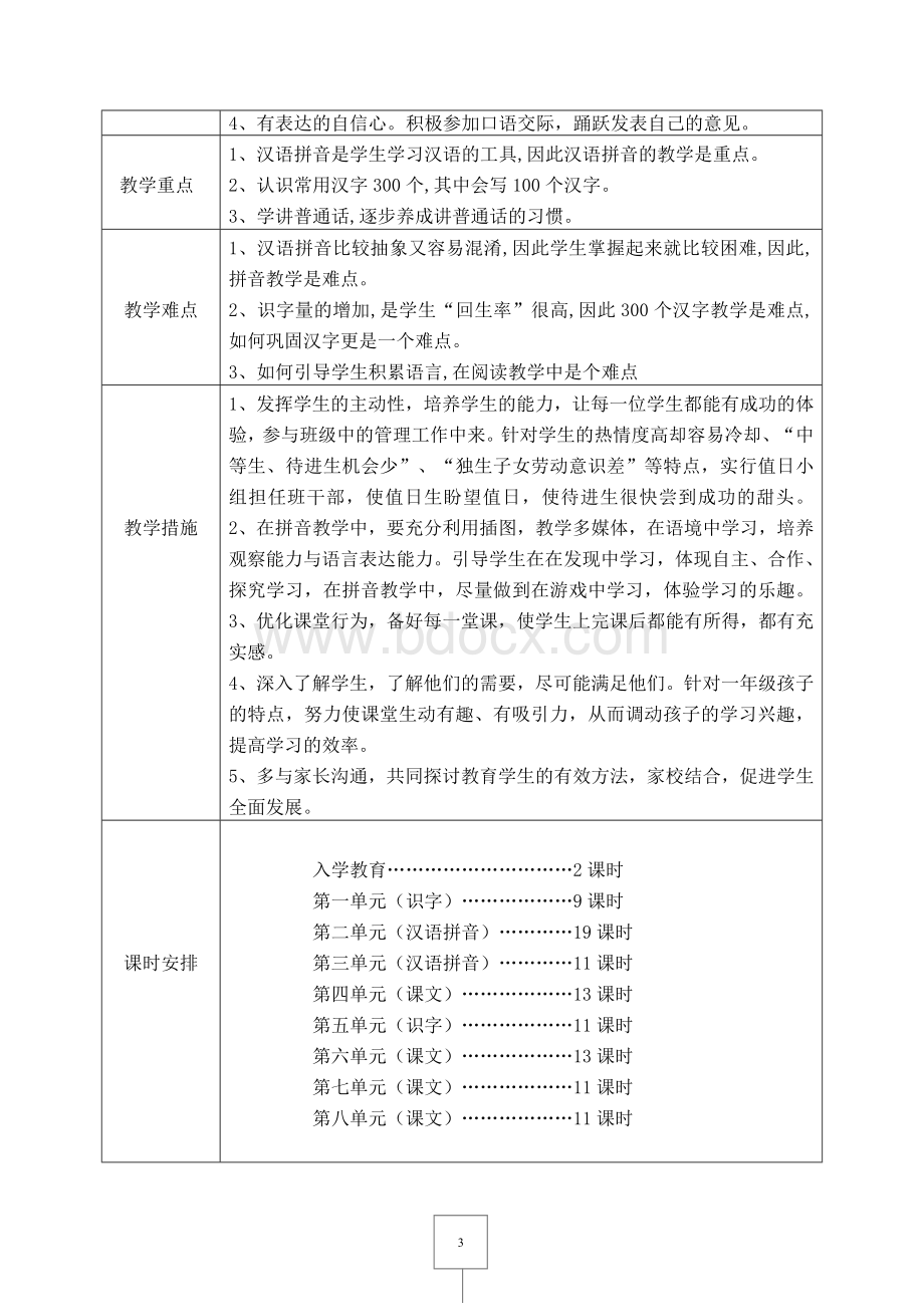 部编版一年级语文上册表格式教案(经典).docx_第3页