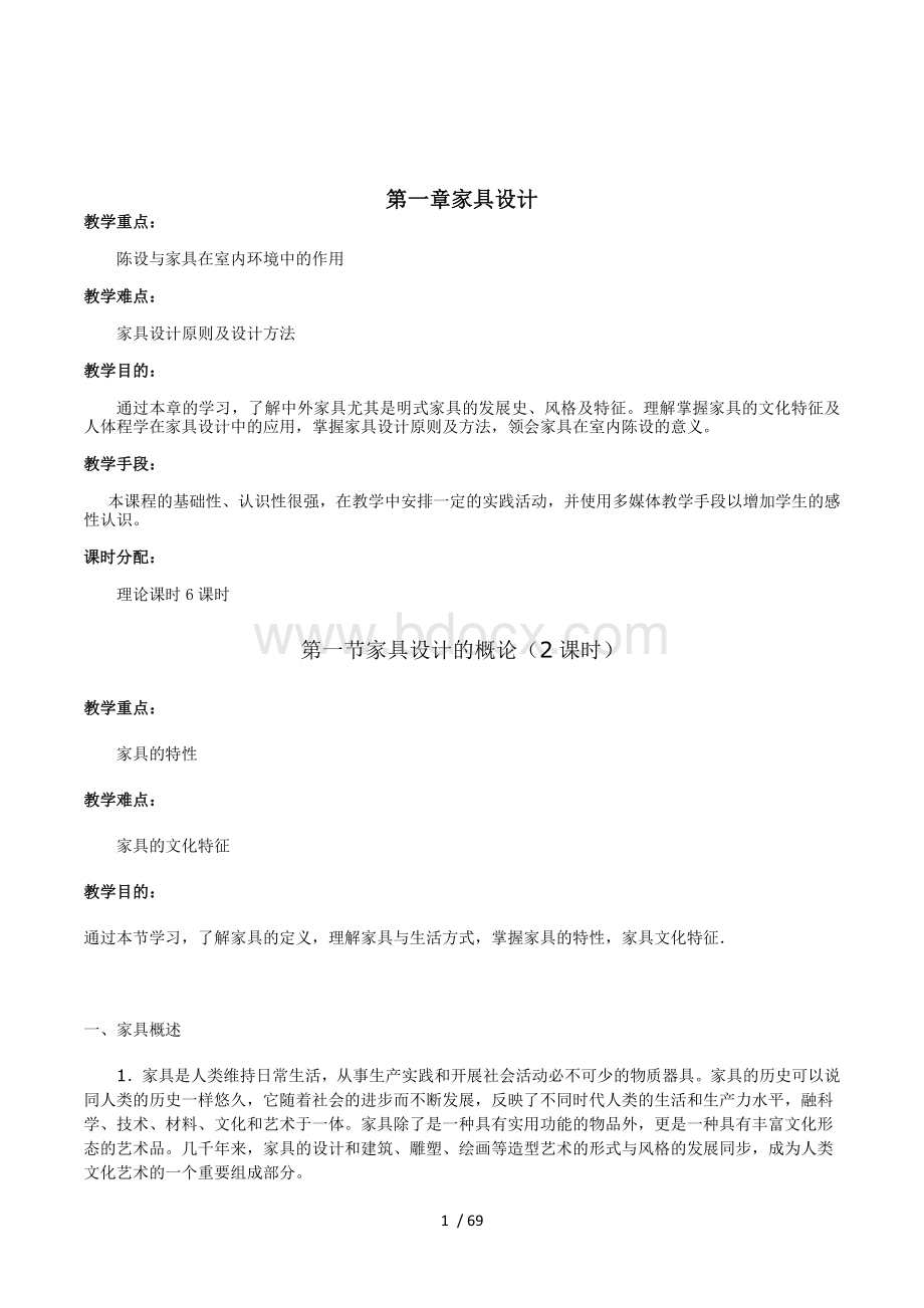 家具与室内陈设设计教案.doc