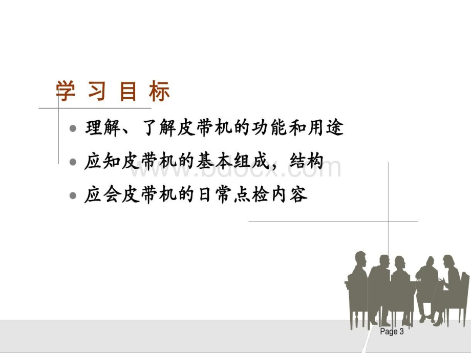 皮带机安全培训79页PPT.ppt_第3页