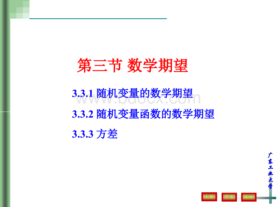 概率论教学课件 3-3.ppt