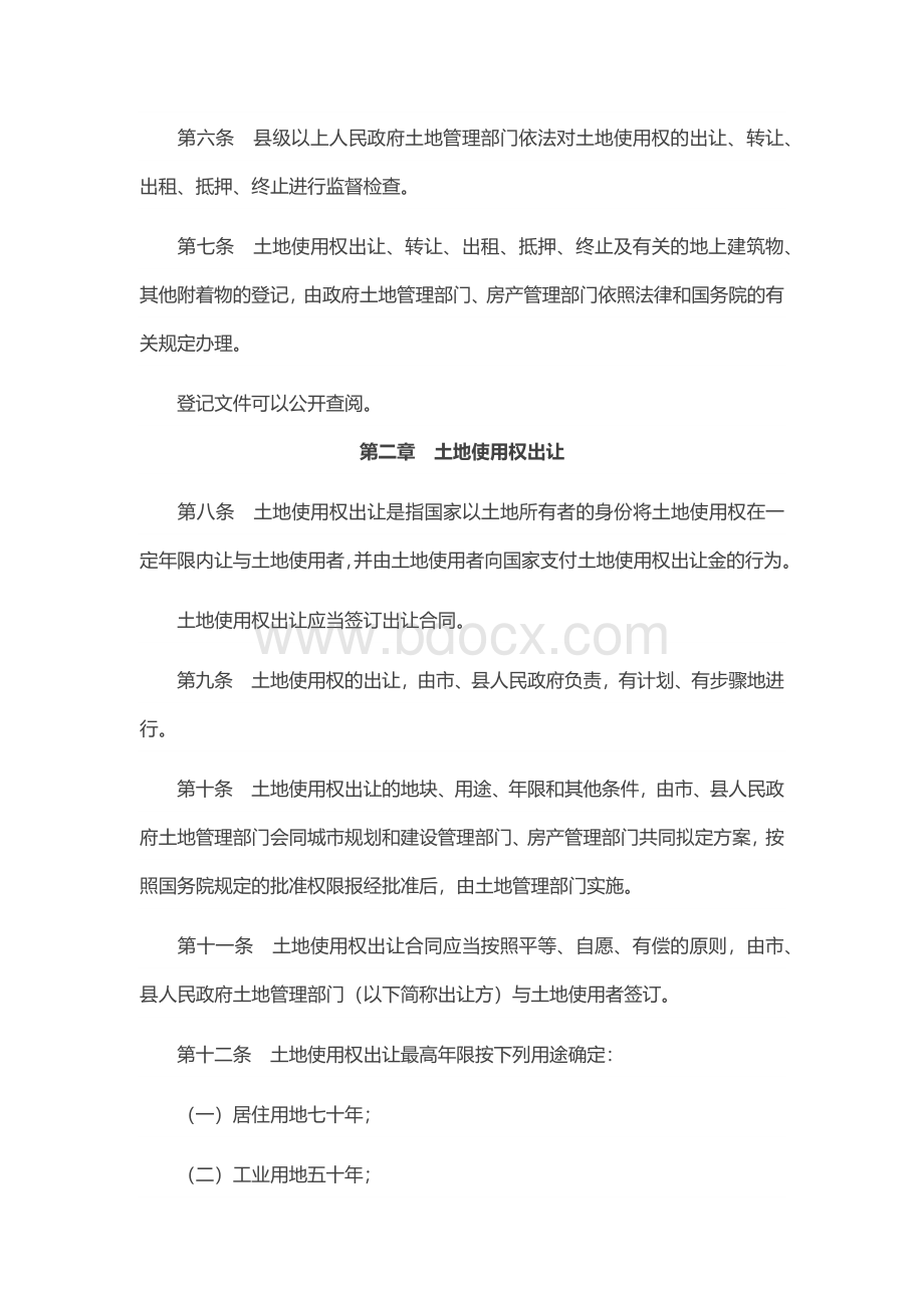 中华人民共和国城镇国有土地使用权出让和转让暂行条例.docx_第2页