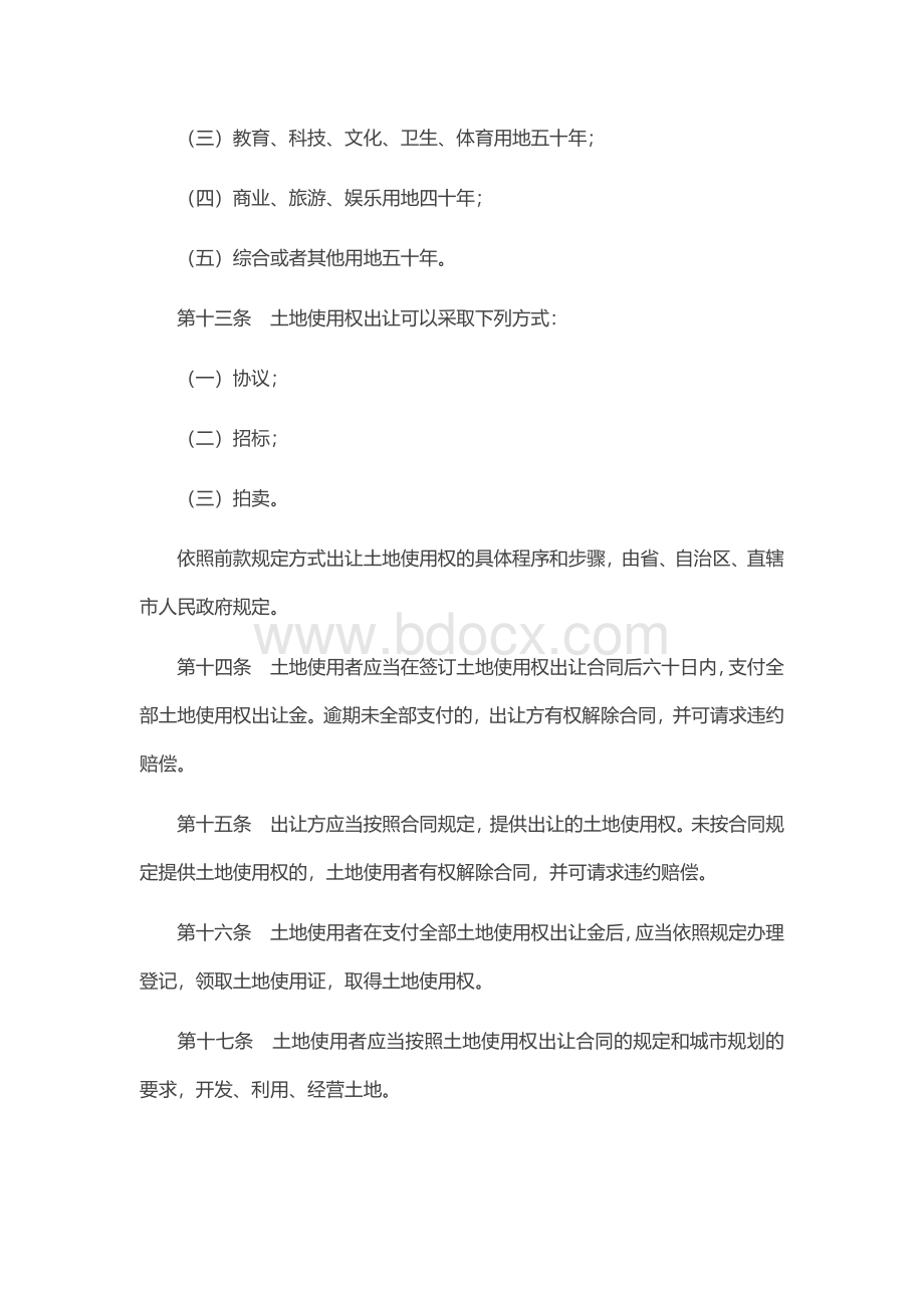 中华人民共和国城镇国有土地使用权出让和转让暂行条例.docx_第3页