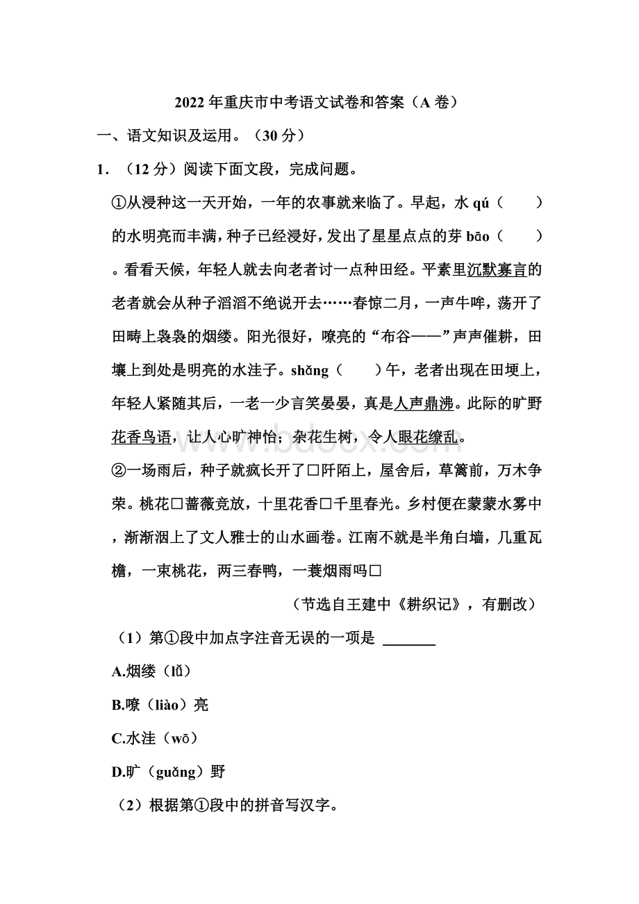 2022年重庆市中考语文试题和答案(a卷).doc_第1页