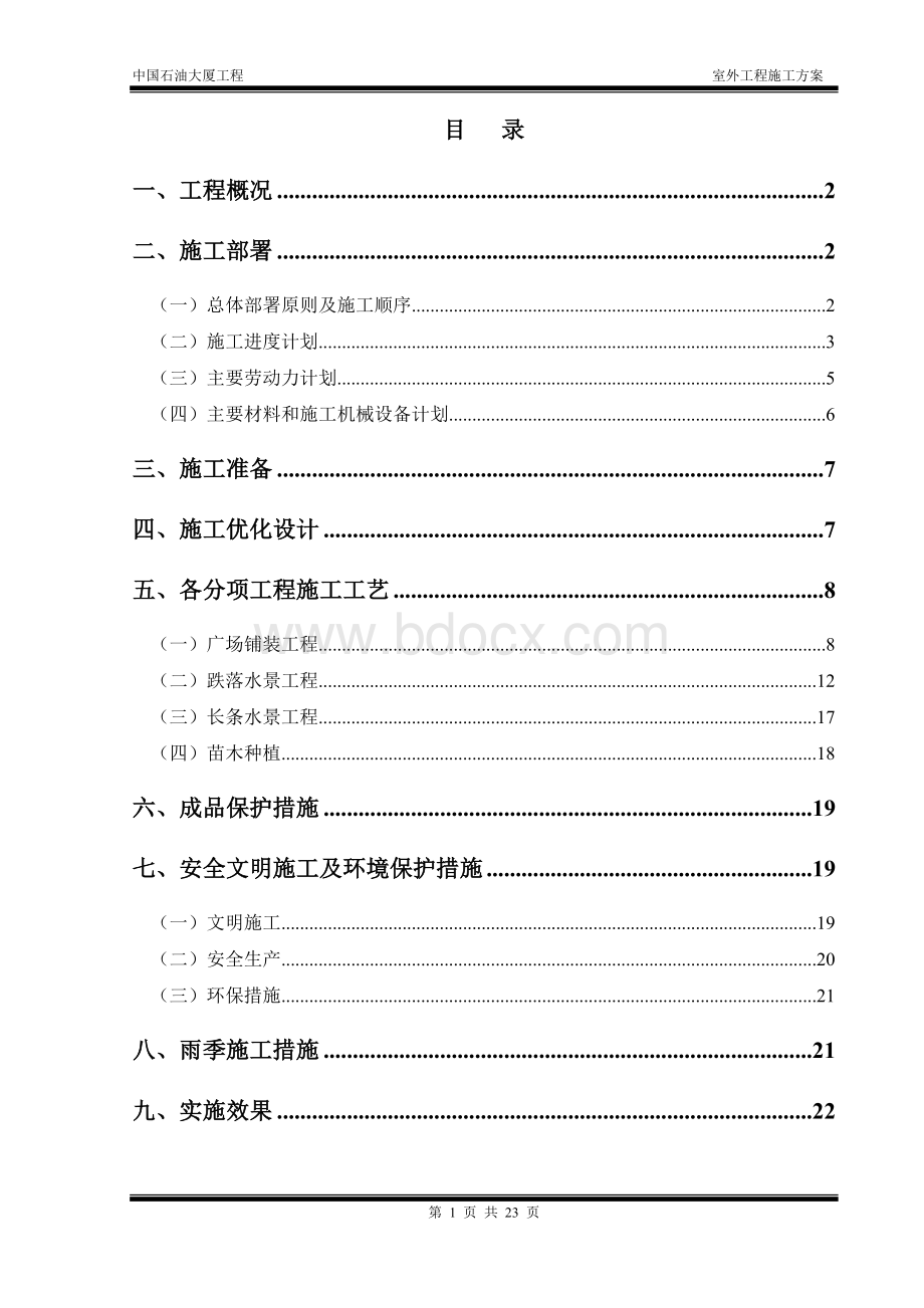 室外工程施工方案 (3).doc