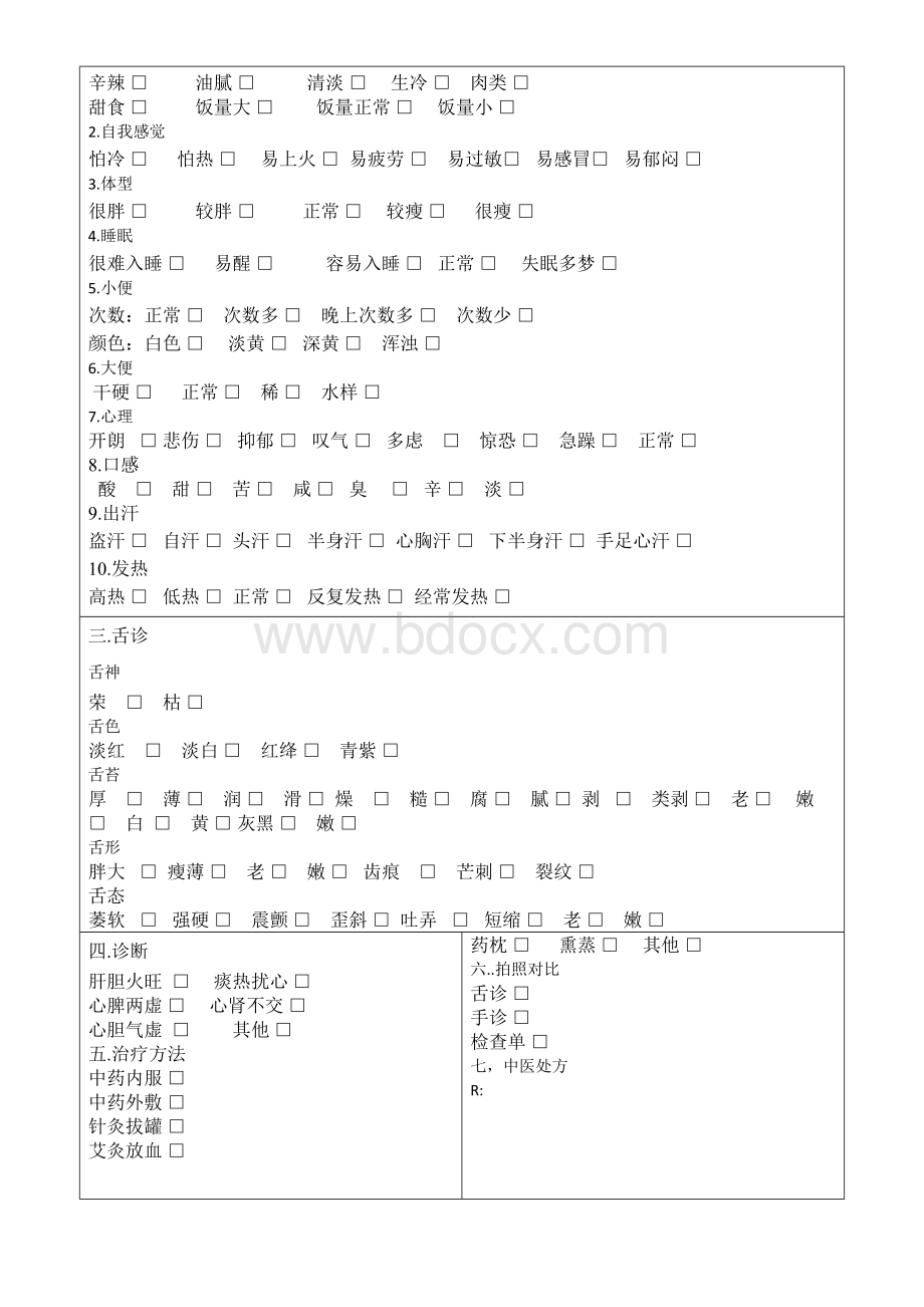 失眠诊疗单.doc_第2页