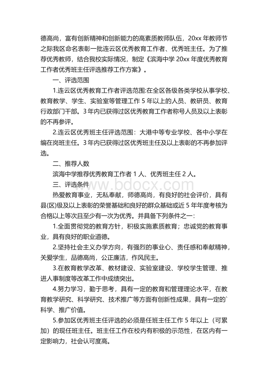 优秀班主任评选方案.docx_第3页