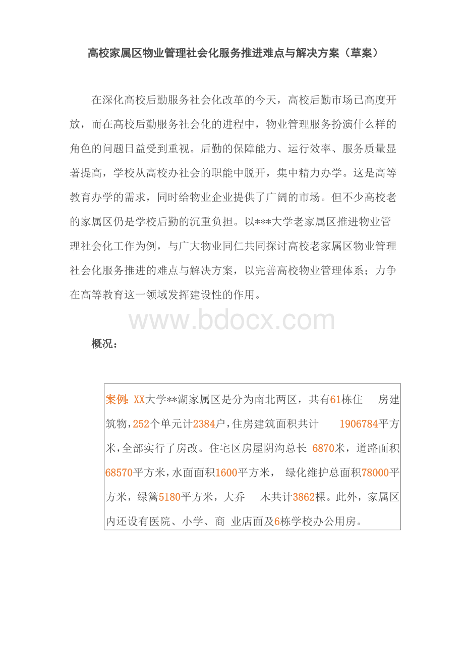 高校家属区物业管理社会化服务推进难点及解决方案草案.docx_第2页