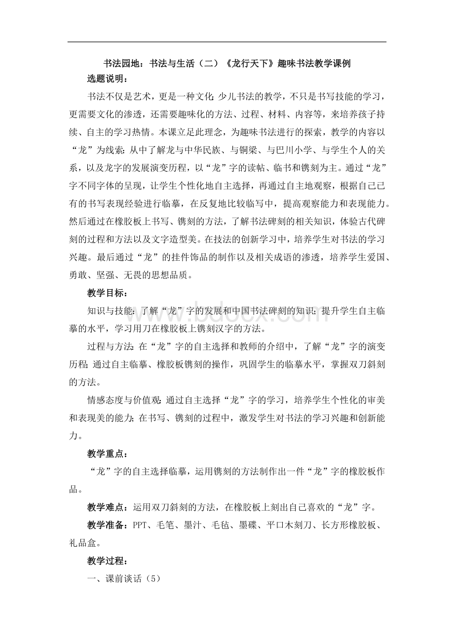 人美版五年级书法下册书法园地：书法与生活(二)《龙行天下》教案.docx