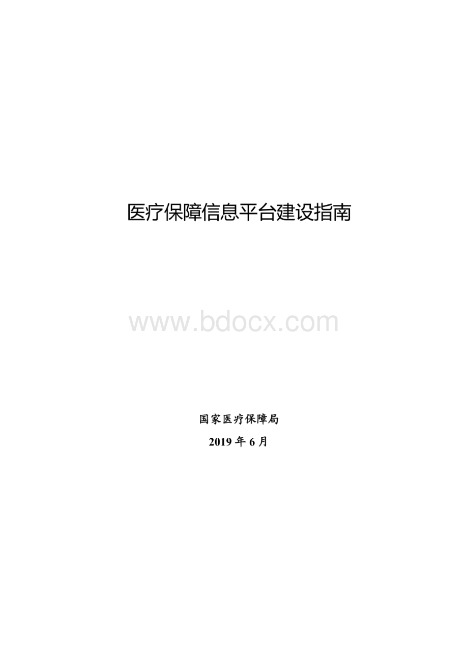 医疗保障信息平台建设指南201906.docx_第1页