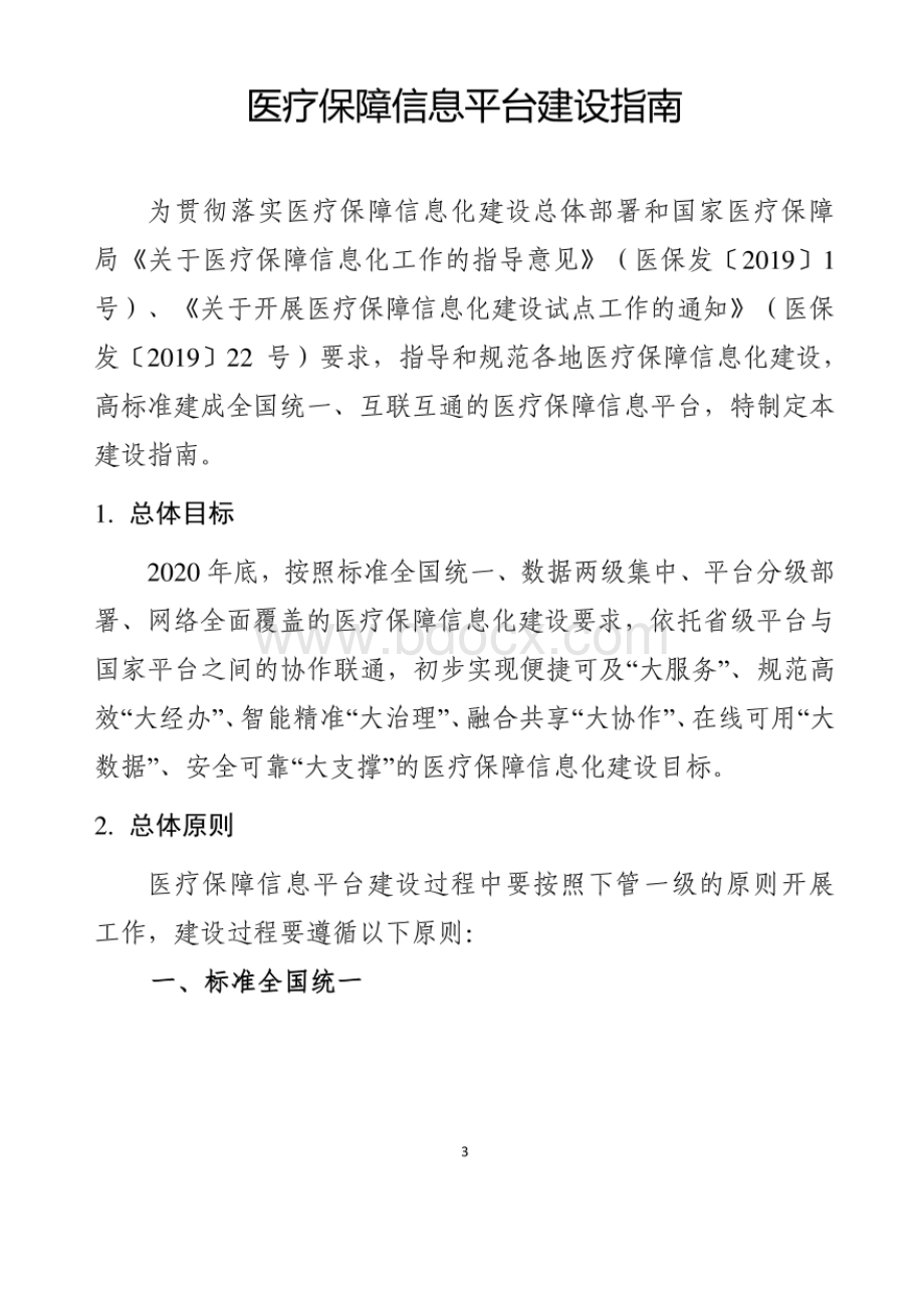 医疗保障信息平台建设指南201906.docx_第3页