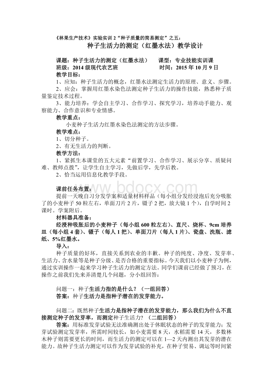 种子生活力的测定(红墨水法)教学设计.docx