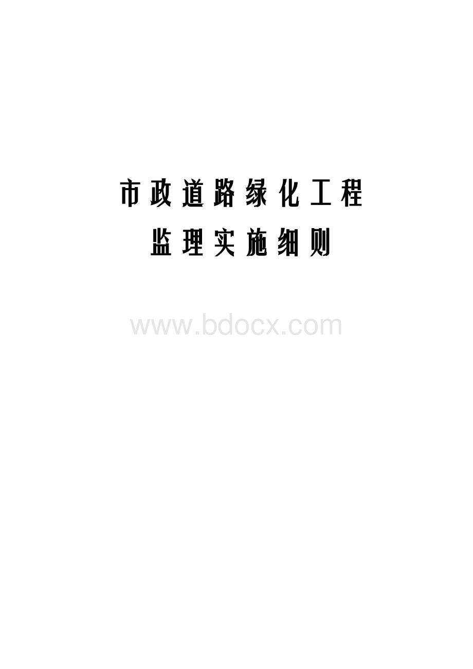 市政道路绿化工程监理实施细则.docx_第1页