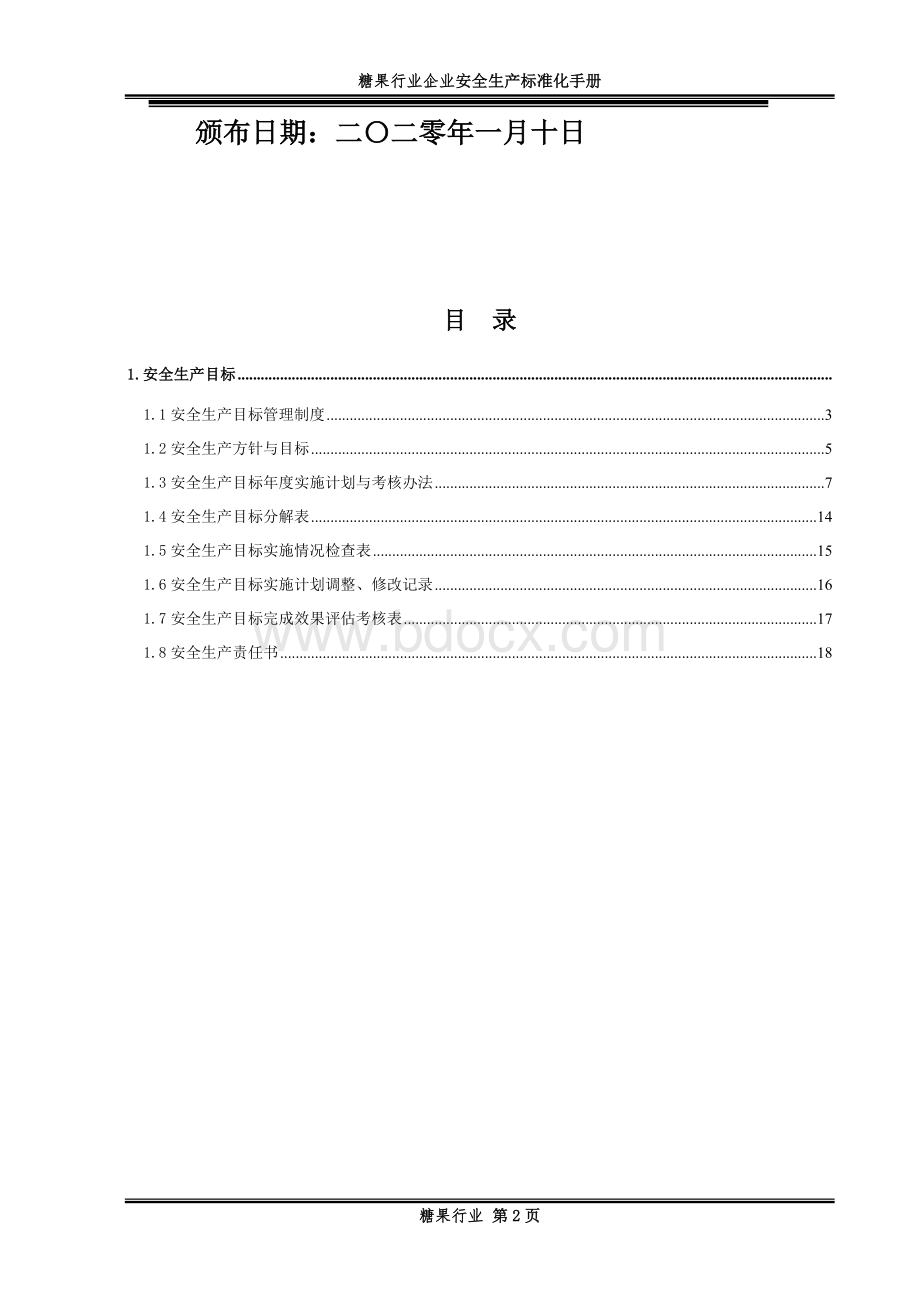 2021年糖果行业企业安全生产标准化手册.docx_第2页