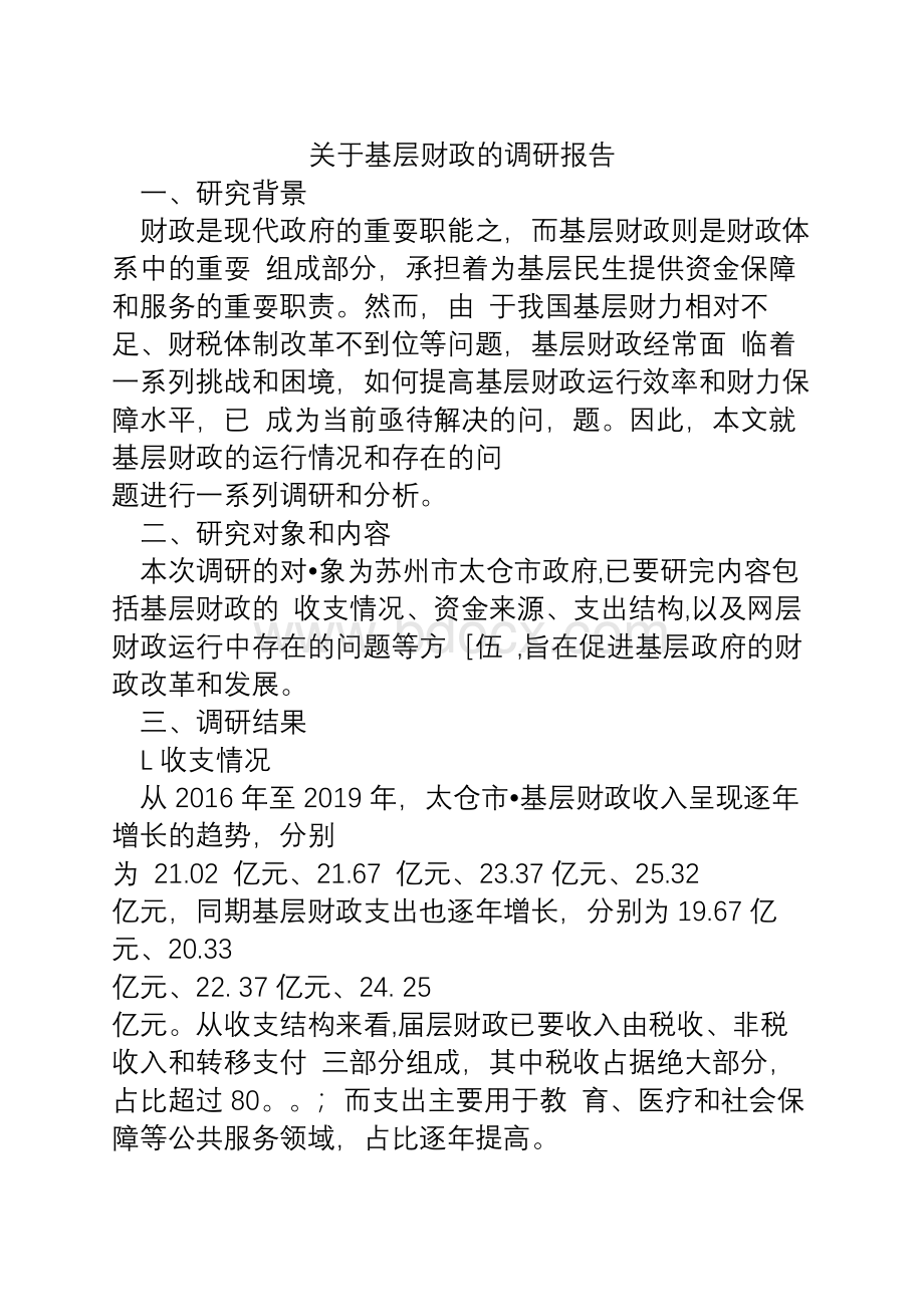 关于基层财政的调研报告.docx_第1页