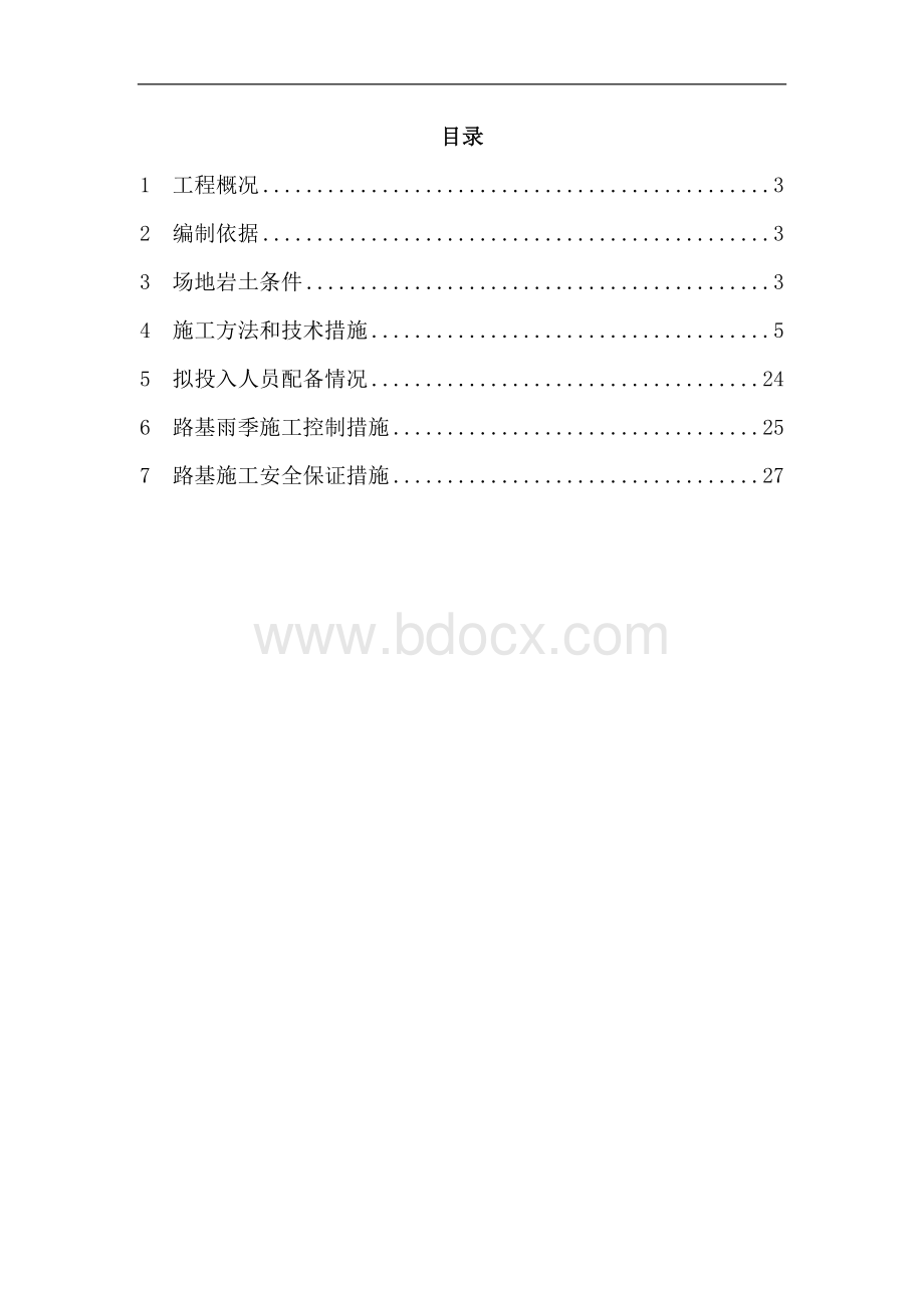 燕沙路基施工方案.doc_第3页