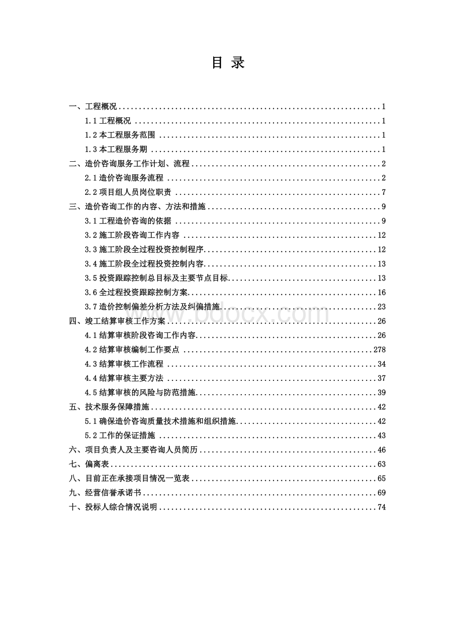 造价咨询全过程投标技术文件.doc_第1页