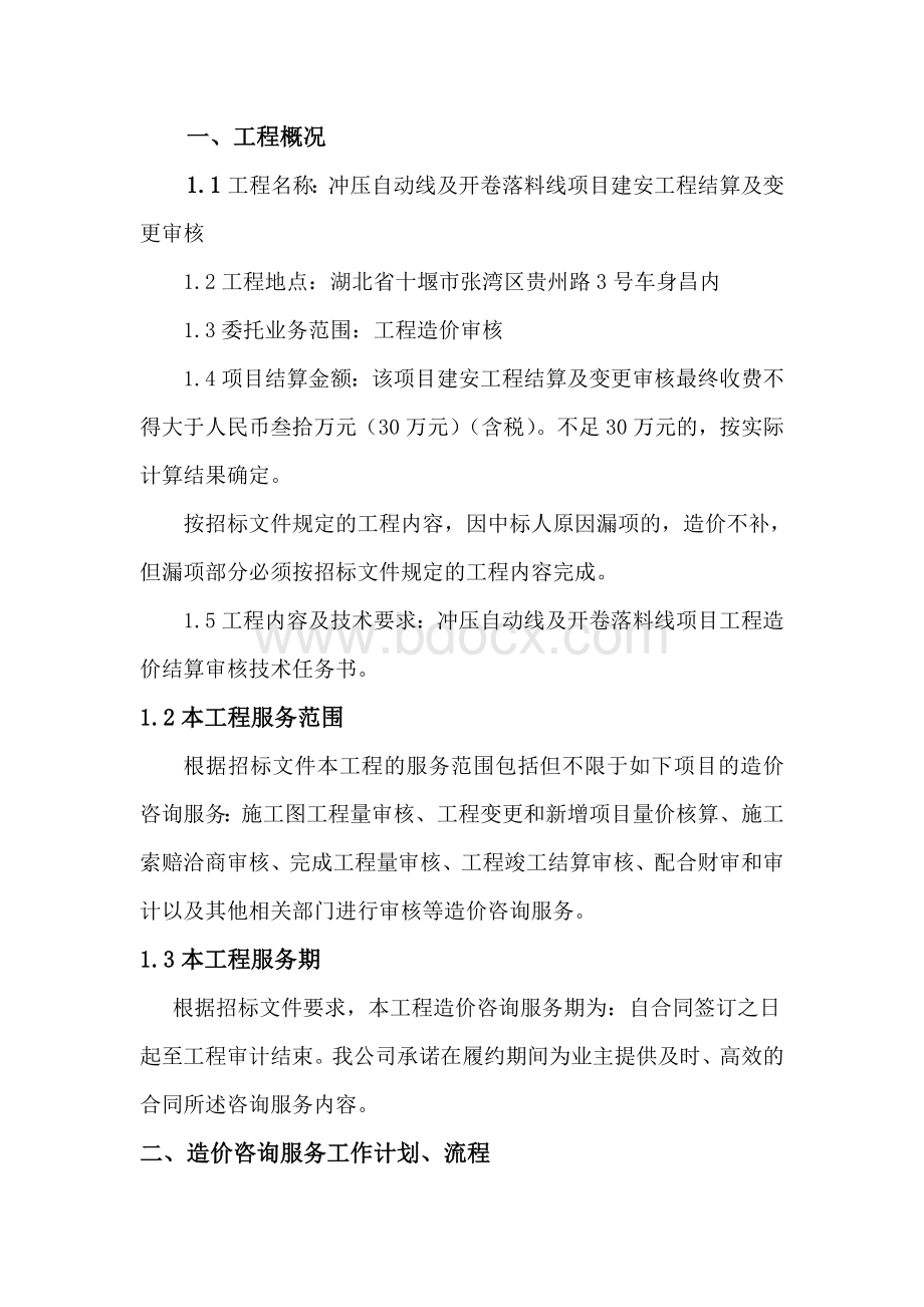 造价咨询全过程投标技术文件.doc_第2页