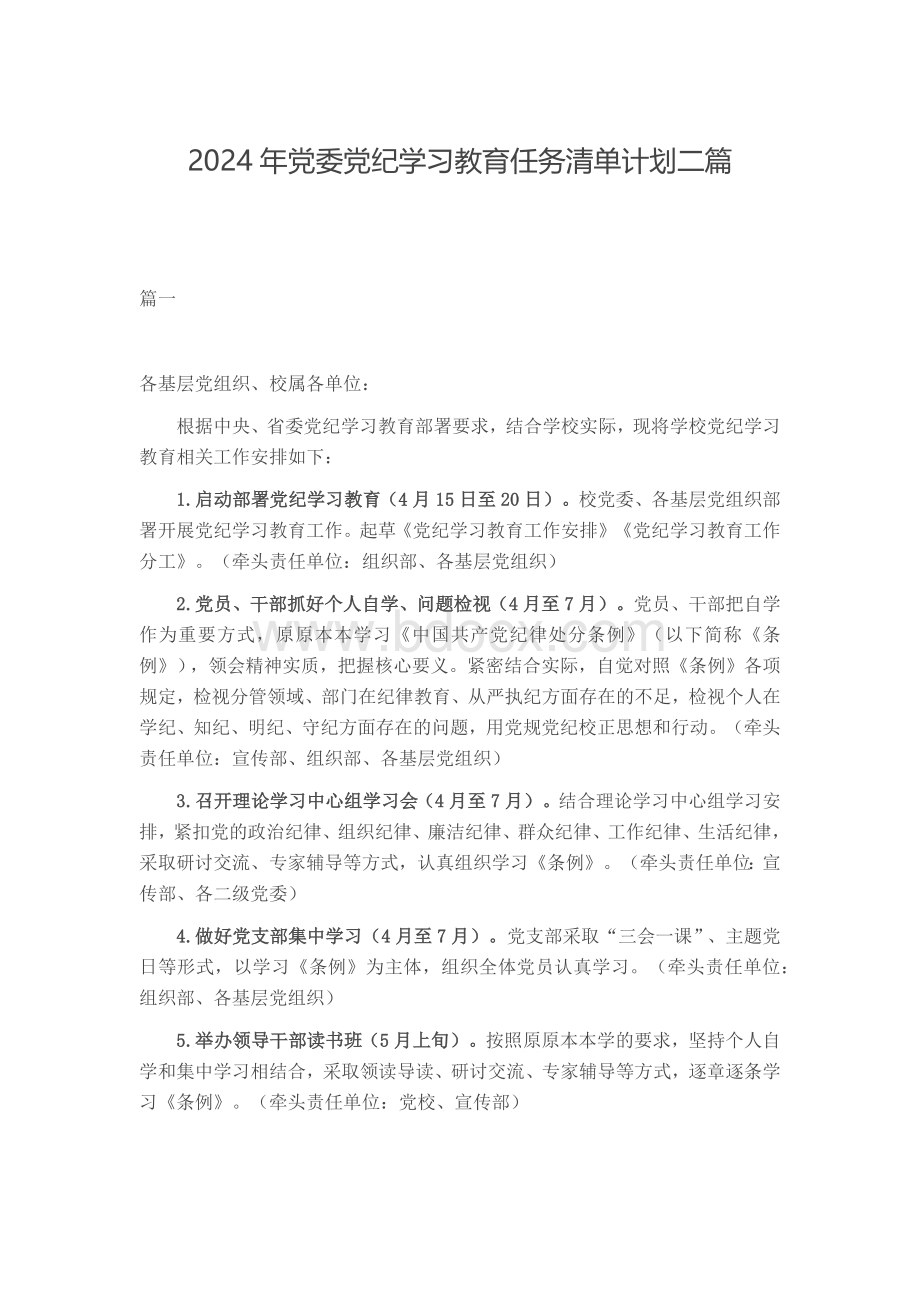 2024年党委党纪学习教育任务清单计划二篇.docx_第1页