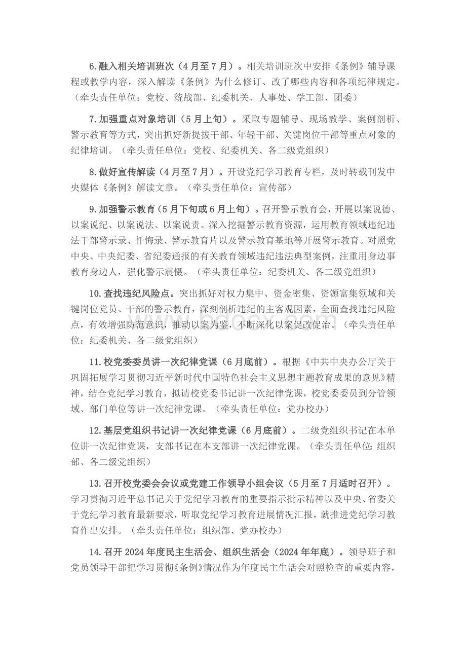 2024年党委党纪学习教育任务清单计划二篇.docx_第2页