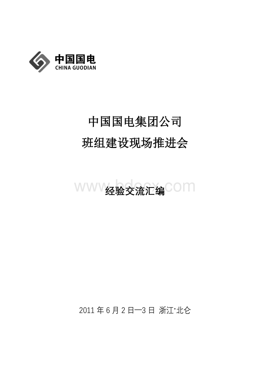 【精品】中国国电集团公司 班组建设现场推进会13.doc