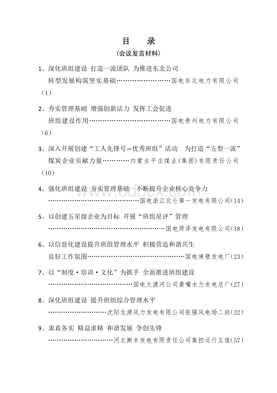 【精品】中国国电集团公司 班组建设现场推进会13.doc_第2页