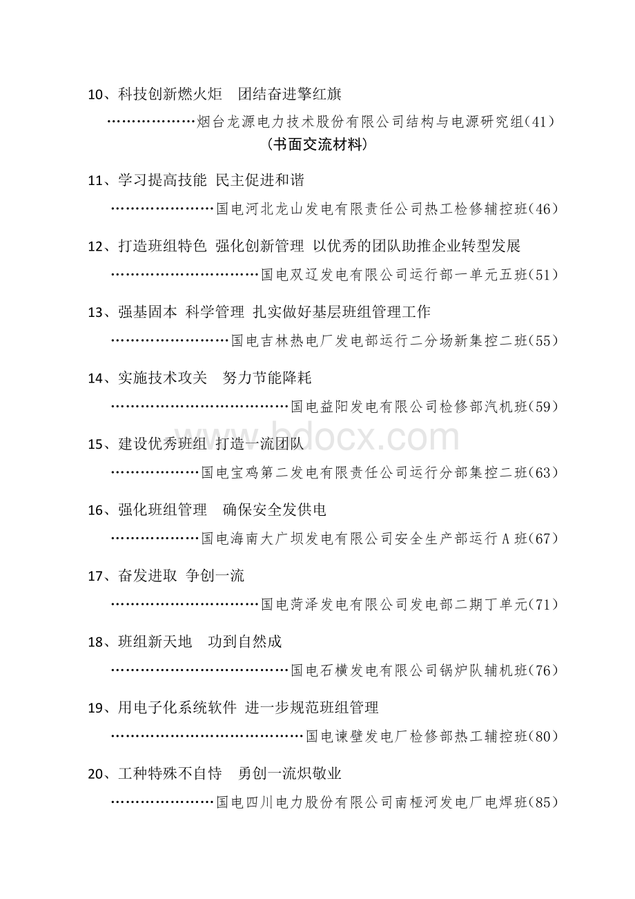 【精品】中国国电集团公司 班组建设现场推进会13.doc_第3页