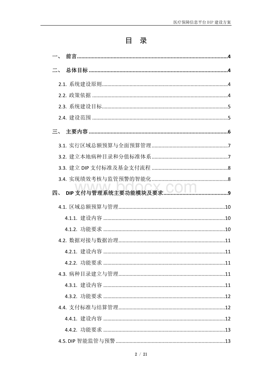 医疗保障信息平台DIP建设方案.docx_第2页