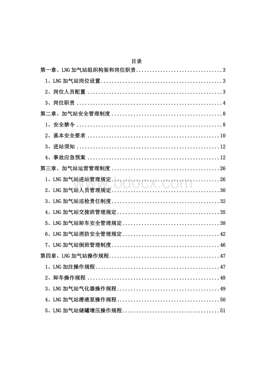 加气站运营管理制度汇编.docx_第2页