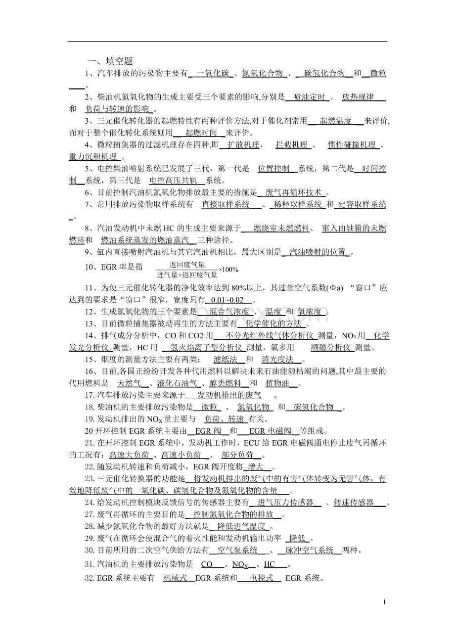 汽车排放及控制技术试题答案.doc_第1页