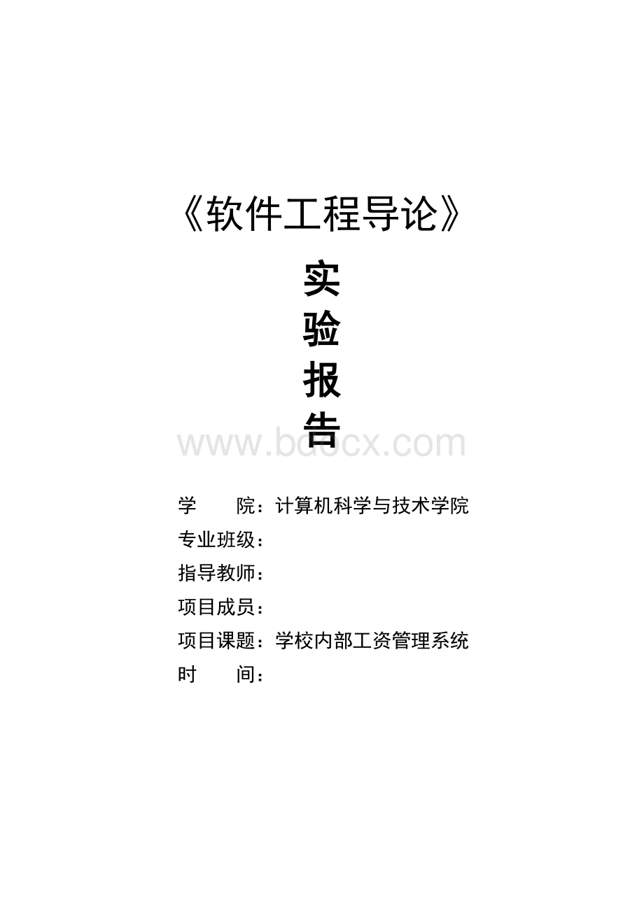 学校内部工资管理系统《软件工程导论》实验报告.doc_第1页