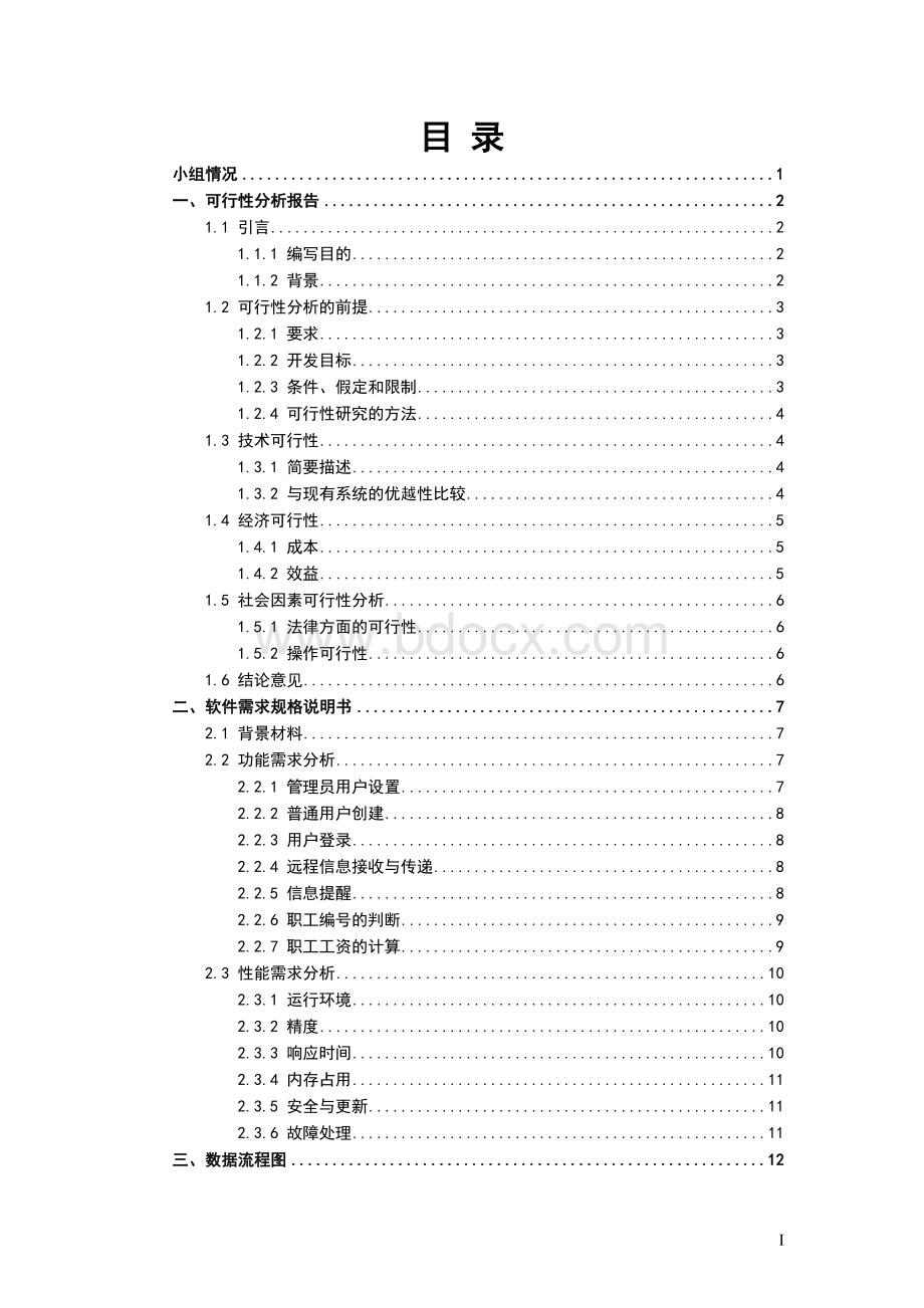 学校内部工资管理系统《软件工程导论》实验报告.doc_第2页