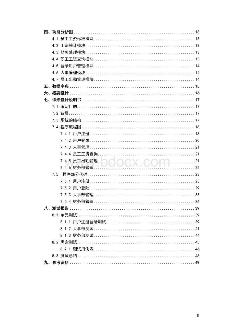 学校内部工资管理系统《软件工程导论》实验报告.doc_第3页