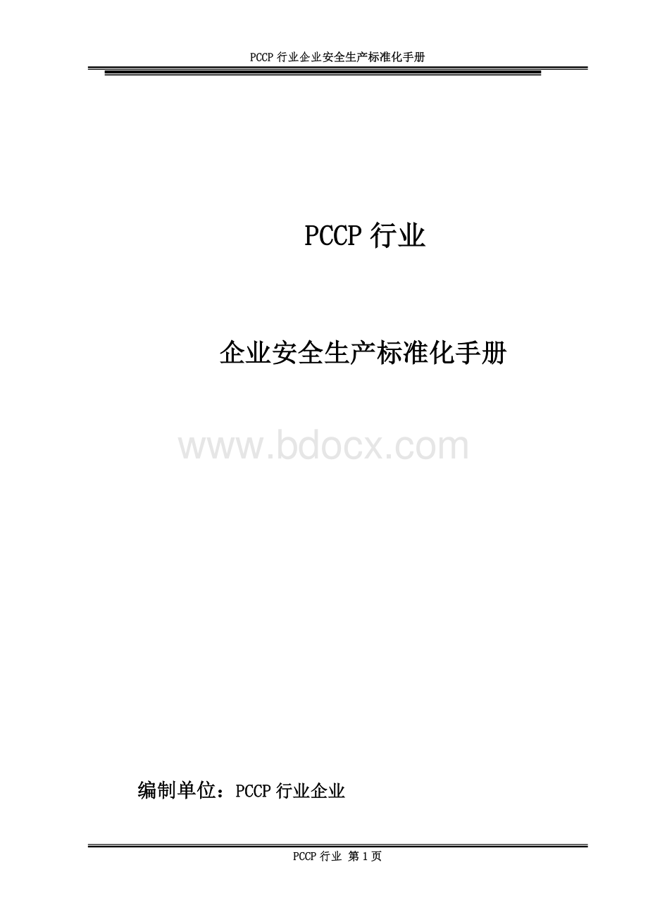 2021年PCCP行业企业安全生产标准化手册.docx_第1页