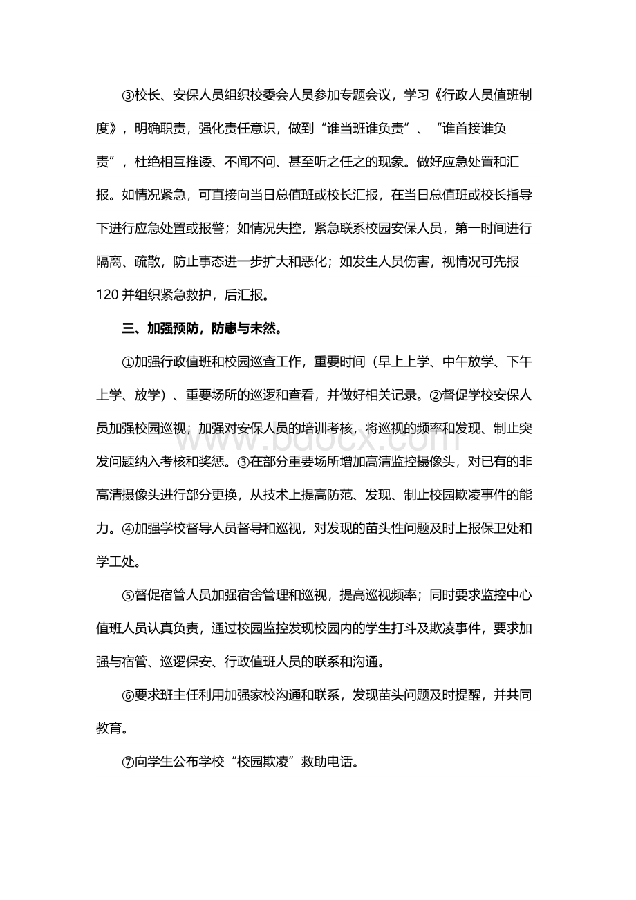 校园防欺凌工作实施方案.docx_第2页