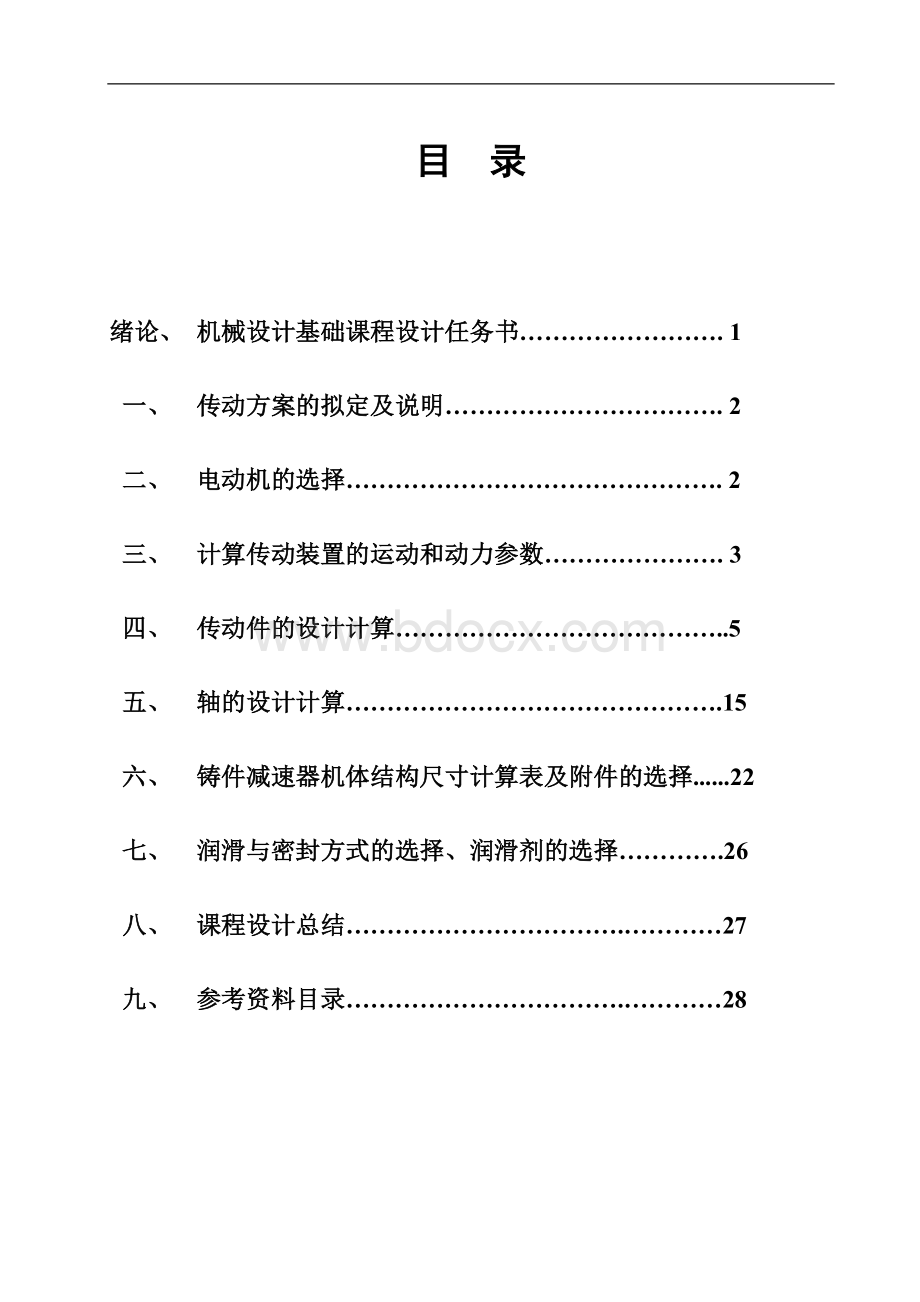 二级圆柱齿轮减速器 课程设计_图文.doc_第2页