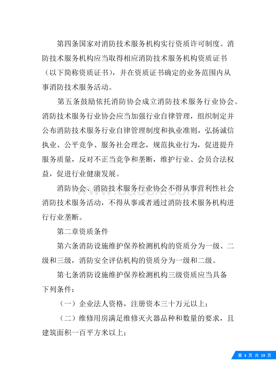 消防技术服务机构程序文件.docx_第3页