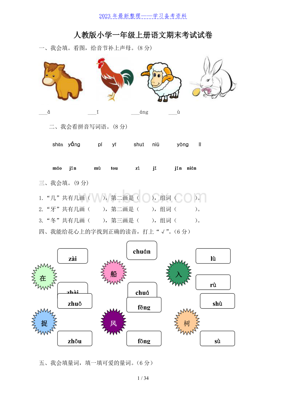 人教版小学一年级上册语文期末考试试卷共10套 (1).doc_第1页