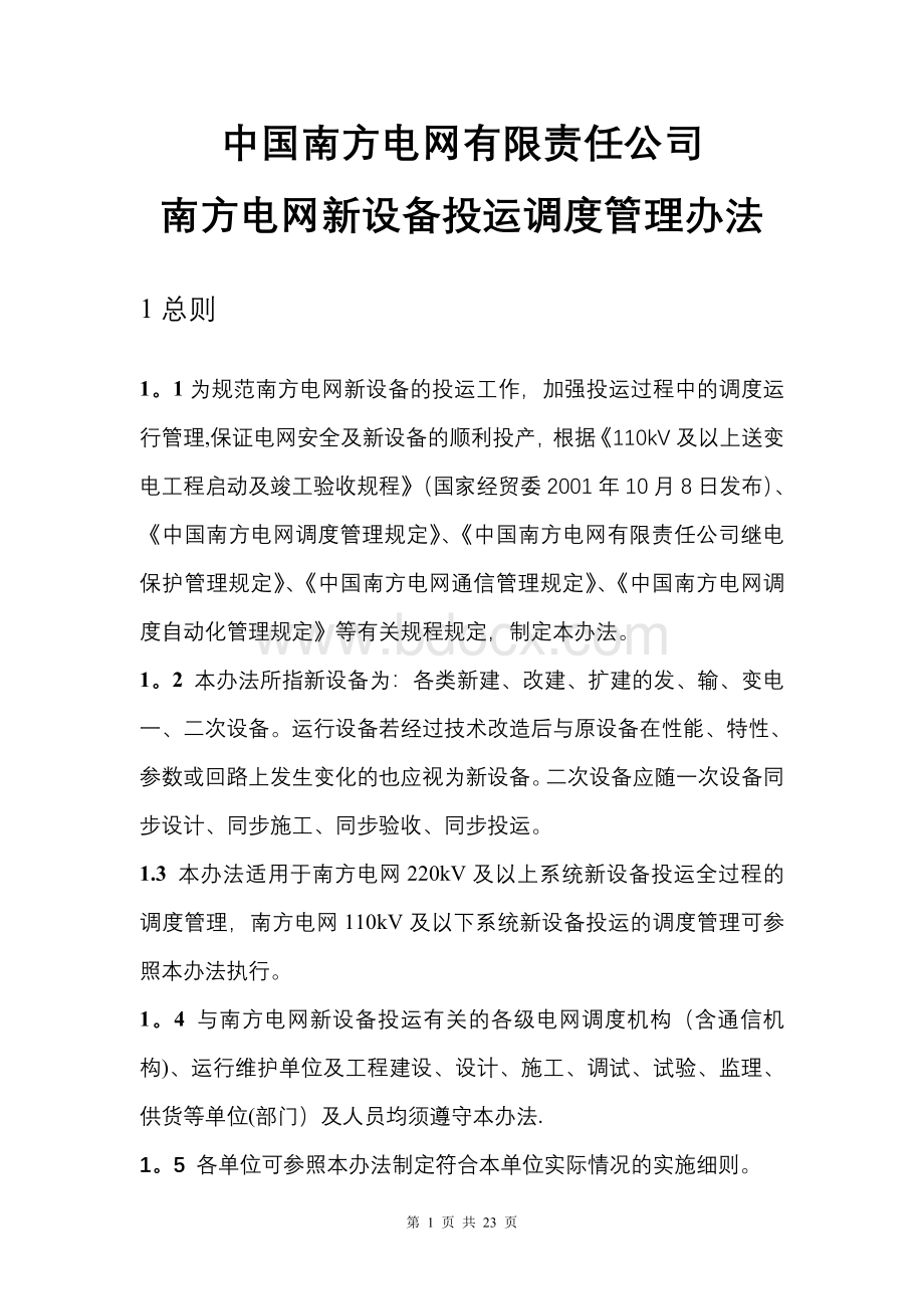 中国南方电网新设备投运调度管理办法精讲.doc_第1页