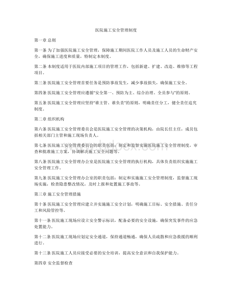 医院施工安全管理制度.docx_第1页