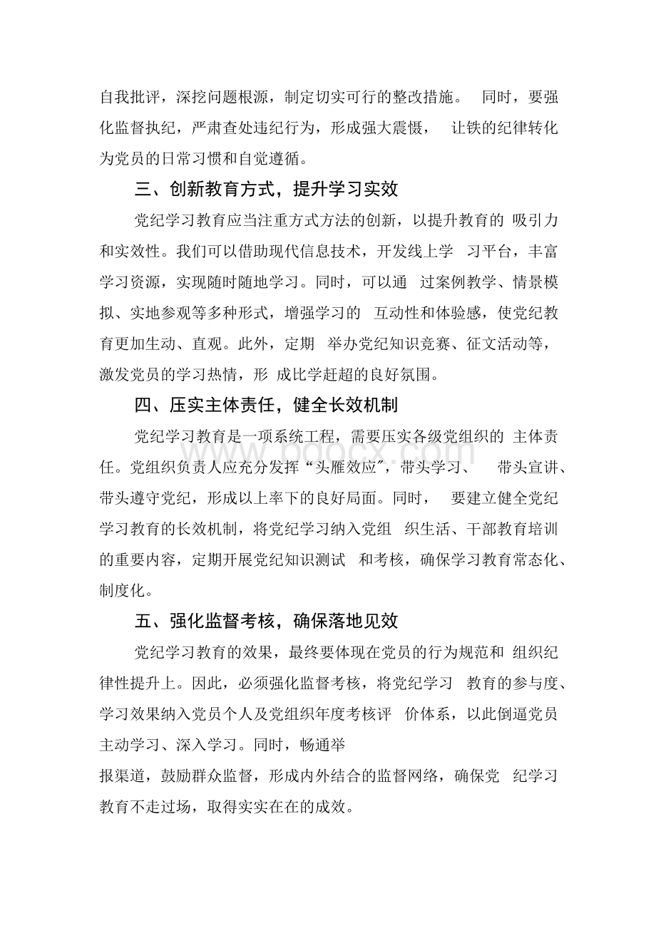 党纪学习教育研讨交流发言稿 6篇.docx_第2页