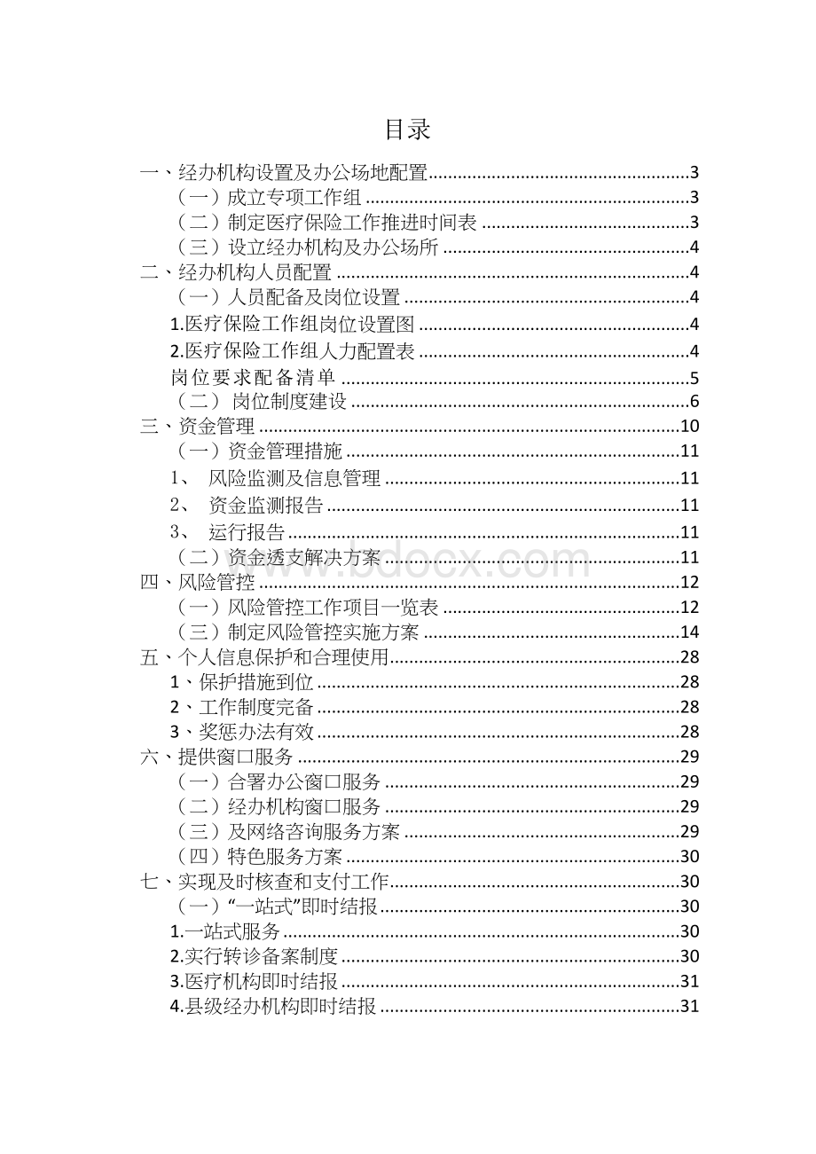 保险机构大病或疾病医疗保险服务方案.docx_第2页