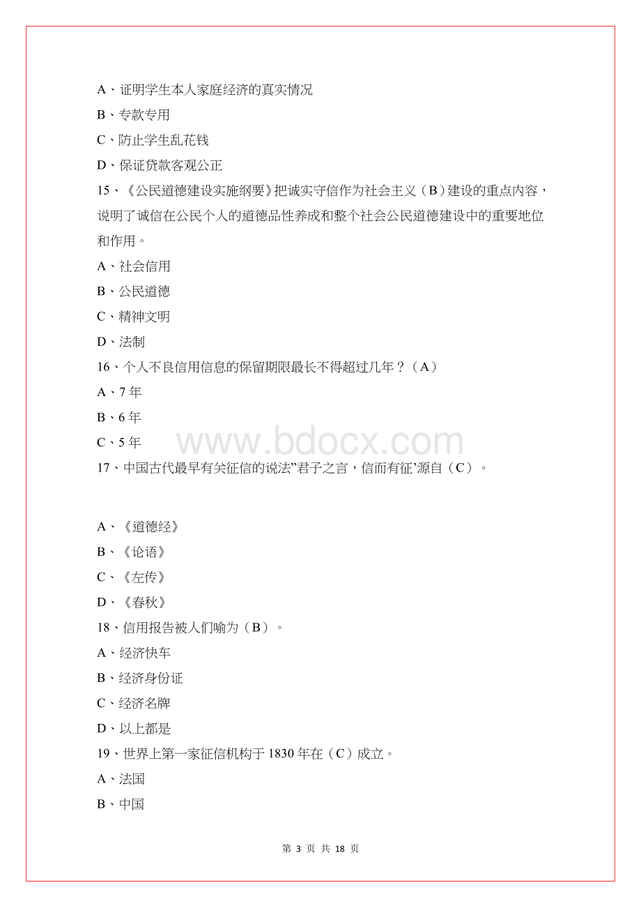 诚信知识竞赛题及答案-诚信知识竞赛题库.doc_第3页