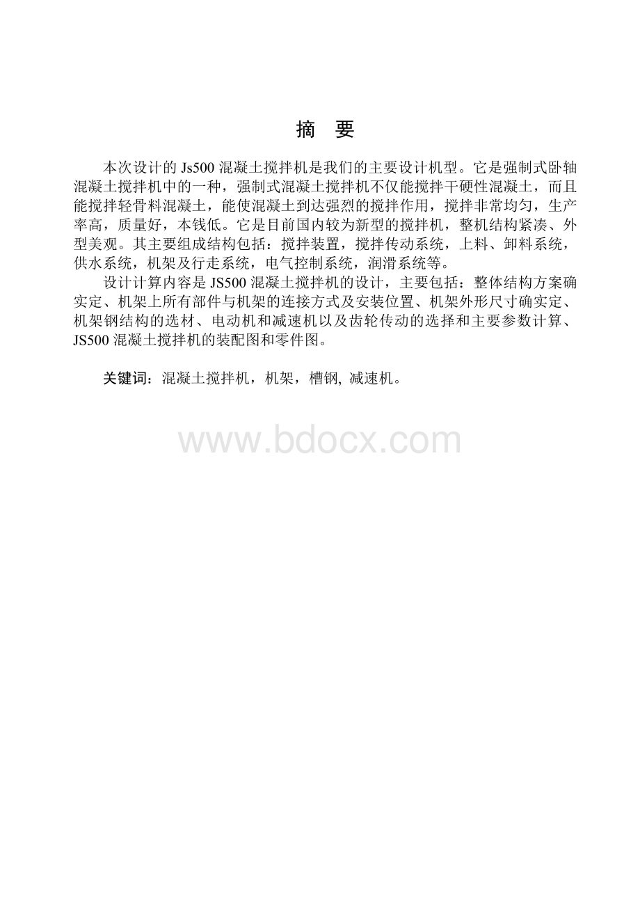 JS500混凝土搅拌机的总体设计.doc_第1页